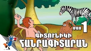 ԳԻՏՈՒՆԻԿԻ ՀԱՆՐԱԳԻՏԱՐԱՆ ՄԱՍ #1
