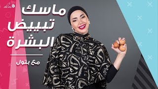 ماسك البيض لتبييض البشرة على طريقة بتول !! - حلوة نواعم