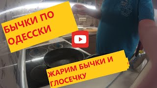 Жарим Бычки и Глосечку ) По Одесски))