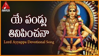 Sabarimala Ayyappa Swamy Super Hit Songs Collection | Ye Pandlu Tinipinchana Telugu Devotional Songs