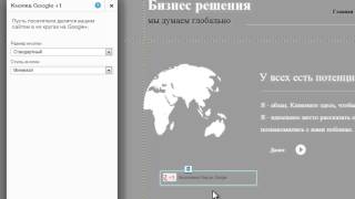 Конструктор сайтов Wix | Добавление кнопки Google +1 на сайт Wix