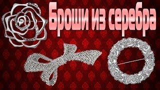 Броши из серебра