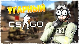 ФРИСТАЙЛ ОТ СОДЫ, УБИЛ ВСЮ ВРАЖЕСКУЮ ТИМУ, ВЕСЕЛЫЙ CS:GO (УГАРНЫЙ МОНТАЖ ПО КС ГО)