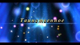 Таинственное  (Футажи, видеофоны в помощь вашему творчеству)