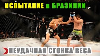 Испытание в Бразилии и неудачная сгонка веса. Сезон 2. Борцовский клуб #15