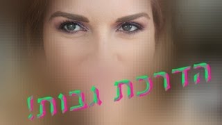 איך אני מעצבת את הגבות שלי