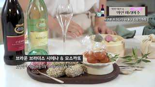 한과에 어울리는 달콤한 디저트 와인 추천!
