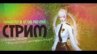 B&S: Стрим с ВЕБКОЙ. Девушка играет за КФМа. Обновление "Золотой император"