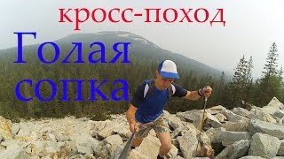Кросс-поход Голая Сопка. Отдых и спорт Южный Урал.