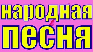 Песня Ах зачем эта ночь так была хороша русские народные песни