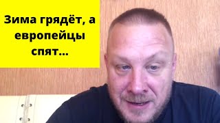 Европа будет мёрзнуть, а Россия виновата...