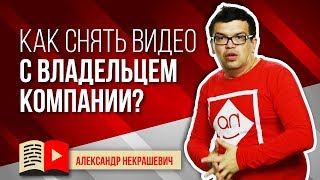 Что делать если руководитель не хочет сниматься в видео. 5 советов для съёмок видео о компании