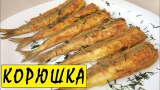 ЖАРЕНАЯ КОРЮШКА !!! Нууу ооочень ВКУСНО !!!!