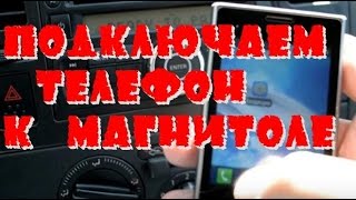 Подключаем телефон к магнитоле \\ NISSAN TIIDA \\ NOTE \\ QASHQAI