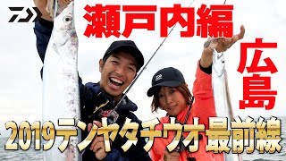 2019テンヤタチウオ最前線｜船最前線
