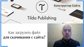 Как загрузить файл для скачивания с сайта? | Тильда Бесплатный Конструктор для Создания Сайтов