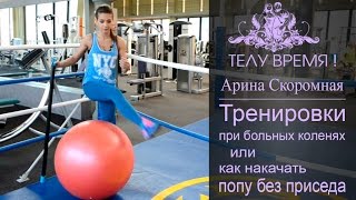 ТЕЛУ ВРЕМЯ! Тренировки при больных коленях или как накачать попу без приседа
