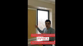 туго поворачивается ручка на пластиковом окне, выясняем причины