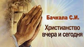 Бачкала С.И. "Христианство вчера и сегодня" (2016) - МСЦ ЕХБ
