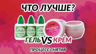 Бивта КРЕМремувер против ГЕЛЬремувер в процессе снятия. ЧТО ЛУЧШЕ?