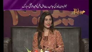 Eid Ul Adha Special | Eid Esaar By Alveena Agha | Metro1 News 12 August 2019