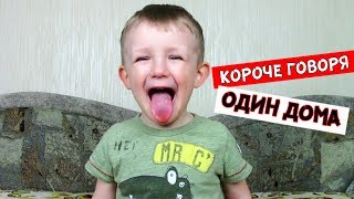 Короче говоря,  ОСТАЛСЯ ОДИН ДОМА! Живу сам В 3 ГОДА!!!