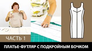 Моделируем платье-футляр своими руками Подкройной бочок и перевод нагрудной вытачки Часть 1