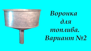Воронка для топлива. Вариант №2