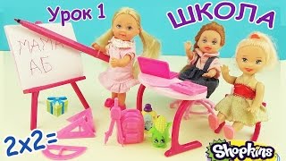 Мультик девочки играют в школу. Игровой набор кукла Еви в школе Игрушки Сюрпризы распаковка Шопкинс