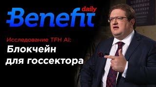 Исследование: Блокчейн в государственном секторе. Benefit Daily 18+