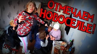 ОТМЕЧАЕМ НОВОСЕЛЬЕ / ВЕЧЕРИНКА У БЕЗДОМНЫХ / 381 серия (18+)