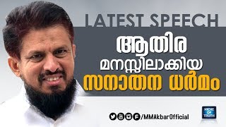 ആതിര മനസ്സിലാക്കിയ സനാതന ധർമം | Latest Question & Answer by MM Akbar | Athira Issue