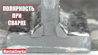 Полярность при сварке
