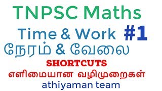 TNPSC Maths-நேரம்  & வேலை -Time and Work