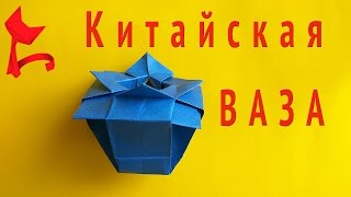 КИТАЙСКАЯ ВАЗА оригами. как сделать китайскую вазу оригами #оригамибум