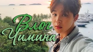 БТС Стёб.Сабы | Jimin's selfie cam | Влог Чимина
