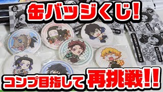 【鬼滅の刃】コンプ目指してくじ再戦！あたりツキ！缶バッジくじ【グッズ】