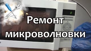 Ремонт  - Дымит микроволновка