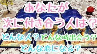あなたが次にお付き合いするお相手。どんな人？どんな時に出合う？どんな恋になる？【タロット占い】