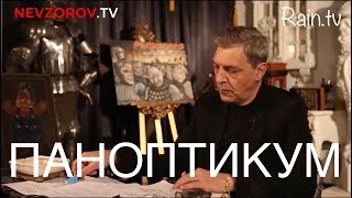 Александр Невзоров в программе «Паноптикум» на  Rain.tv. Из студии Nevzorov. 13.12.2018