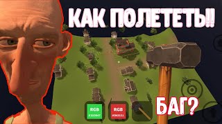 КАК ПОЛЕТЕТЬ БЕЗ ЧИТОВ/КРУТЫЕ БАГИ/ЗЛОЙ СОСЕД