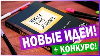 УНИЧТОЖЬ МЕНЯ | УНИЧТОЖЬ ЭТОТ BLACK NOTE | Идеи оформления + КОНКУРС! | YulyaBullet