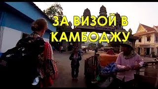 FlypengsTV / Поездка за визой в Камбоджу и начало нового тура по Северному Таиланду
