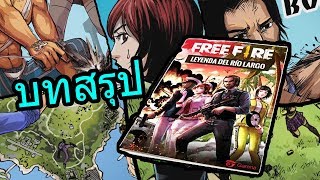 บทสรุปการ์ตูนFree Fire