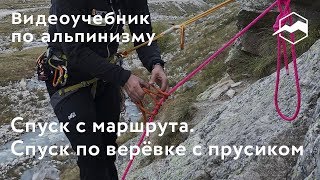 Спуск с маршрута. Спуск по веревке с прусиком