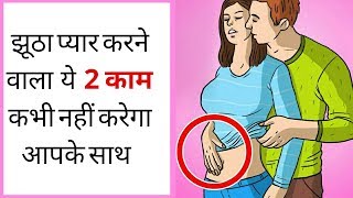 झूठा प्यार करने वाला यह 2 काम कभी नहीं करेगा आपके साथ jhute pyar ki pehchan fake love