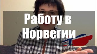 Как найти работу в Норвегии