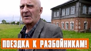 Поездка к разбойникам! Вот это поездочка!