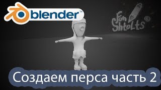 Урок 9 Blender - Создание персонажа часть 2