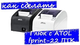 Канал Как сделать Глюкнул atol fprint 22 ПТК горит красный индикатор